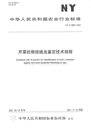 NY/T 3860-2021 芹菜抗根結(jié)線蟲鑒定技術(shù)規(guī)程.pdf