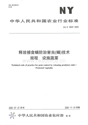 NY/T 3635-2020 釋放捕食螨防治害蟲(螨)技術(shù)規(guī)程設(shè)施 蔬菜.pdf