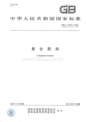 GB T 15063-2020 復合肥料.pdf