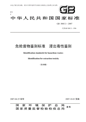 GB 5085.3-2007 危險廢物鑒別標準 浸出毒性鑒別.pdf
