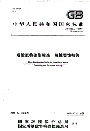 GB 5085.2-2007 危險廢物鑒別標準 急性毒性初篩.pdf