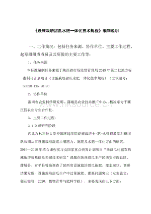 設(shè)施栽培甜瓜水肥一體化技術(shù)規(guī)程標(biāo)準(zhǔn)編制說明-2.docx