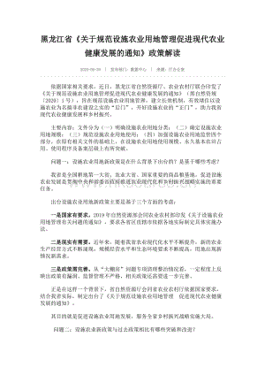黑龍江省《關于規(guī)范設施農(nóng)業(yè)用地管理促進現(xiàn)代農(nóng)業(yè)健康發(fā)展的通知》政策解讀.docx