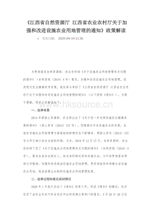 江西省自然資源廳 江西省農(nóng)業(yè)農(nóng)村廳關于加強和改進設施農(nóng)業(yè)用地管理的通知（政策解讀).docx