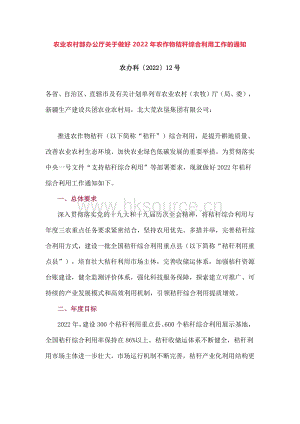 農(nóng)業(yè)農(nóng)村部辦公廳關于做好2022年農(nóng)作物秸稈綜合利用工作的通知.pdf