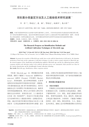 羊肚菌分類鑒定方法及人工栽培技術研究進展.pdf