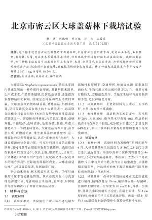 北京市密云區(qū)大球蓋菇林下栽培試驗(yàn).pdf