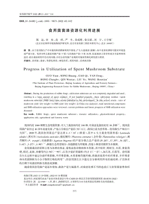 食用菌菌渣資源化利用進(jìn)展.pdf