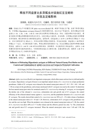 釋放不同益害比多異瓢蟲對(duì)設(shè)施豇豆豆蚜的防效及定殖影響_郭佩佩.pdf