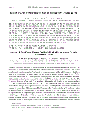 海藻渣復配微生物菌劑防治黃瓜苗期枯萎病的協(xié)同增效作用.pdf