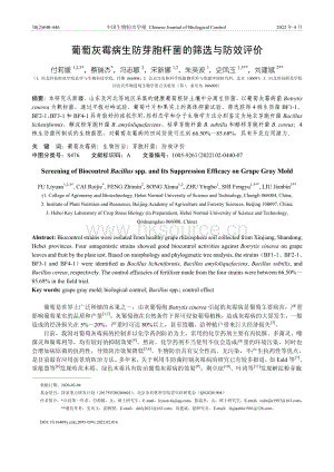 葡萄灰霉病生防芽胞桿菌的篩選與防效評價(jià).pdf