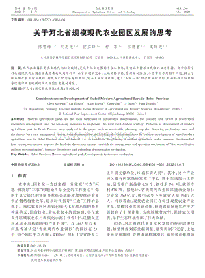 關(guān)于河北省規(guī)?，F(xiàn)代農(nóng)業(yè)園區(qū)發(fā)展的思考.pdf