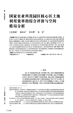 國家農(nóng)業(yè)科技園區(qū)核心區(qū)土地利用效率的綜合評價(jià)與空間格局分析.pdf