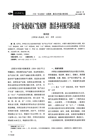 打好“農(nóng)業(yè)園區(qū)”發(fā)展牌激活鄉(xiāng)村振興新動(dòng)能.pdf