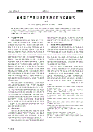 農(nóng)業(yè)嘉年華項(xiàng)目場館主題定位與實(shí)踐研究.pdf