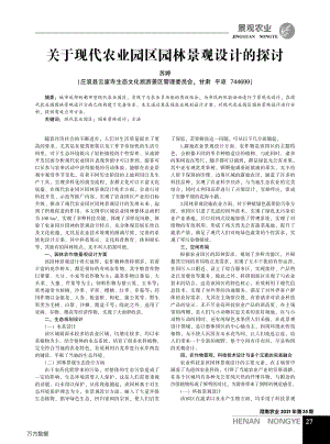 關(guān)于現(xiàn)代農(nóng)業(yè)園區(qū)園林景觀設(shè)計(jì)的探討.pdf