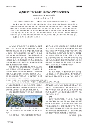 康養(yǎng)理念在農(nóng)業(yè)園區(qū)景觀設(shè)計(jì)中的探索實(shí)踐_——以益陽現(xiàn)代農(nóng)業(yè)嘉年華為例.pdf