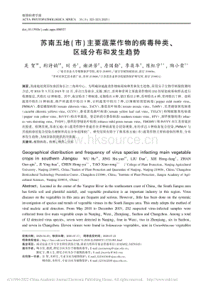 蘇南五地（市）主要蔬菜作物的病毒種類(lèi)、區(qū)域分布和發(fā)生趨勢(shì)_吳賀.pdf