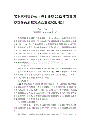 農(nóng)業(yè)農(nóng)村部辦公廳關于開展2022年農(nóng)業(yè)國際貿(mào)易高質(zhì)量發(fā)展基地建設的通知.docx