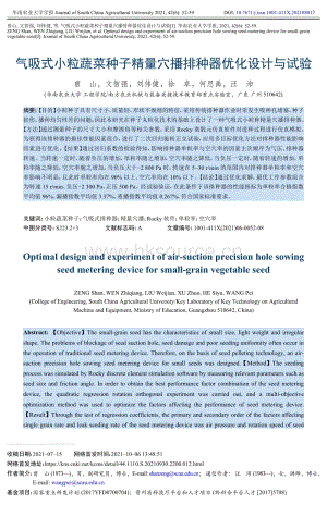 氣吸式小粒蔬菜種子精量穴播排種器優(yōu)化設(shè)計與試驗.pdf