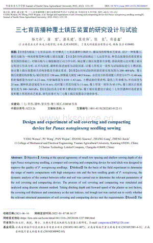 三七育苗播種覆土鎮(zhèn)壓裝置的研究設計與試驗.pdf