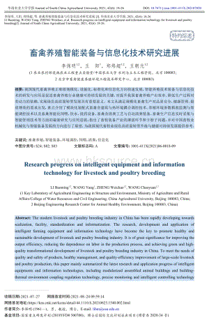 畜禽養(yǎng)殖智能裝備與信息化技術(shù)研究進展-李保明.pdf