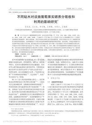 不同砧木對設施葡萄果實硒養(yǎng)分吸收和利用的影響研究.pdf