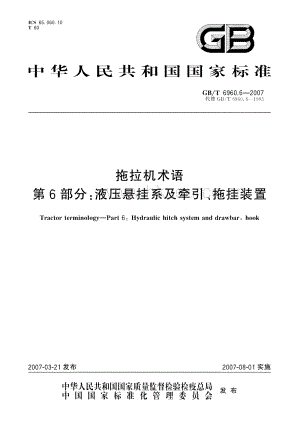 GB/T 6960.6-2007 拖拉機(jī)術(shù)語 第6部分：液壓懸掛系及牽引、拖掛裝置.pdf