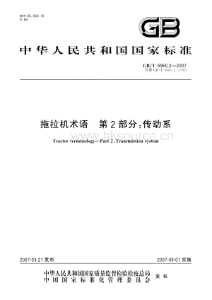 GB/T 6960.2-2007 拖拉機術語 第2部分：傳動系.pdf