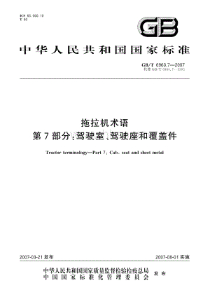 GB/T 6960.7-2007 拖拉機(jī)術(shù)語 第7部分：駕駛室、駕駛座和覆蓋件.pdf