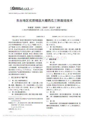 東臺(tái)地區(qū)優(yōu)質(zhì)精品大棚西瓜三熟栽培技術(shù)_陳愛(ài)國(guó).pdf