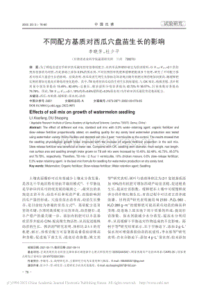 不同配方基質(zhì)對西瓜穴盤苗生長的影響_李曉芳.pdf