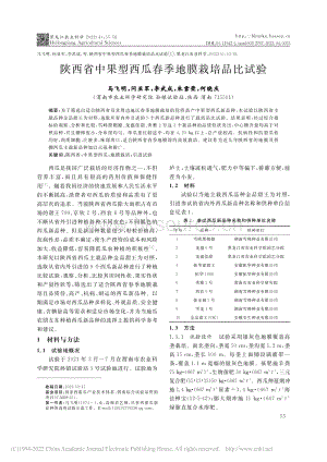陜西省中果型西瓜春季地膜栽培品比試驗(yàn)_馬飛明.pdf