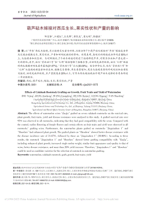葫蘆砧木嫁接對西瓜生長、果實性狀和產量的影響_鄒宜靜.pdf