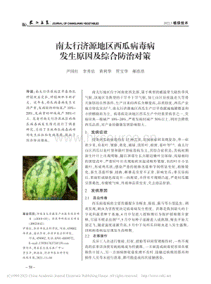 南太行濟(jì)源地區(qū)西瓜病毒病發(fā)生原因及綜合防治對(duì)策_(dá)尹國紅.pdf