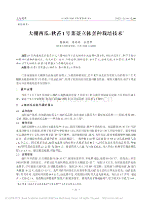 大棚西瓜-秋苔1號菜薹立體套種栽培技術(shù)_楊獻(xiàn)娟.pdf