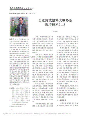 長江流域塑料大棚冬瓜栽培技術(shù)（上）_汪李平.pdf