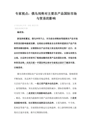 2022-專家視點(diǎn)：俄烏局勢對主要農(nóng)產(chǎn)品國際市場與貿(mào)易的影響.docx