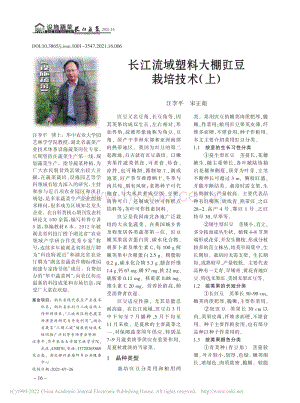 長江流域塑料大棚豇豆栽培技術(shù)（上）_汪李平.pdf