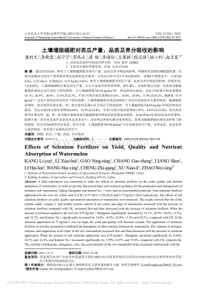 土壤增施硒肥對西瓜產(chǎn)量、品質(zhì)及養(yǎng)分吸收的影響_康利允.pdf