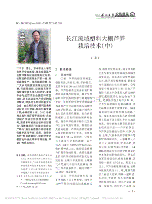 長江流域塑料大棚蘆筍栽培技術(shù)（中）_汪李平.pdf