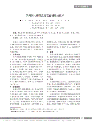 天興洲大棚西瓜連茬免耕栽培技術(shù)_王昆.pdf