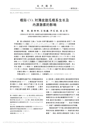 根際CO_2對薄皮甜瓜根系生長及內(nèi)源激素的影響_楊林.pdf