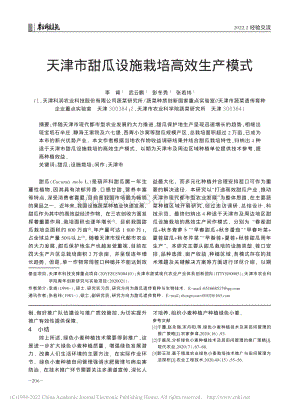 天津市甜瓜設施栽培高效生產模式_李肯.pdf