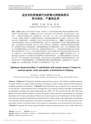 適宜有機(jī)肥氮替代化肥氮比例提高甜瓜養(yǎng)分吸收、產(chǎn)量和品質(zhì)_胡國智.pdf