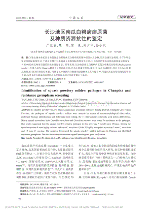 長沙地區(qū)南瓜白粉病病原菌及種質(zhì)資源抗性的鑒定_嚴(yán)佳麗.pdf