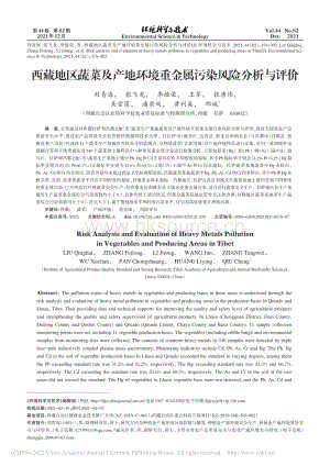 西藏地區(qū)蔬菜及產(chǎn)地環(huán)境重金屬污染風險分析與評價_劉青海.pdf