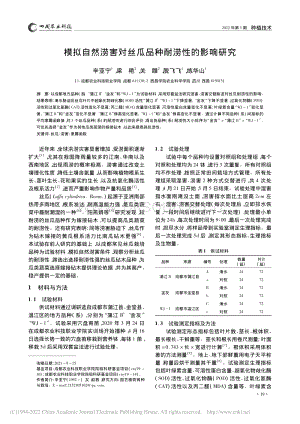 模擬自然澇害對絲瓜品種耐澇性的影響研究_辛亞寧.pdf