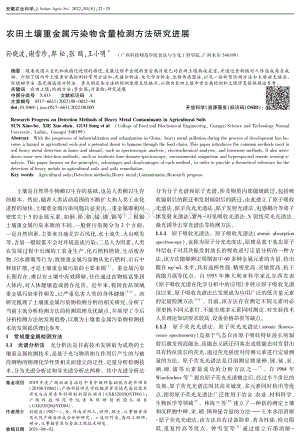 農(nóng)田土壤重金屬污染物含量檢測方法研究進(jìn)展.pdf