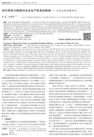 農村勞動力轉移對農業(yè)生產效率的影響以武漢城市圈為例.pdf